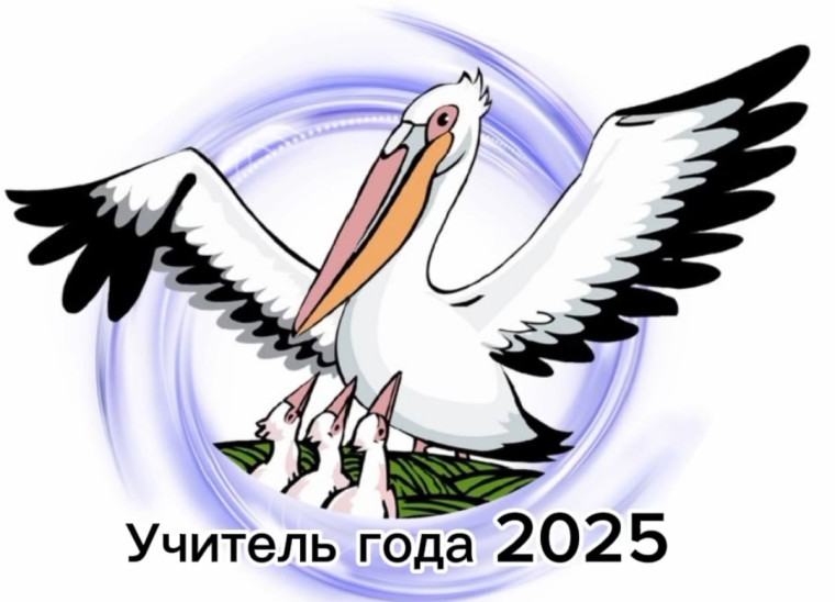 Учитель года России.