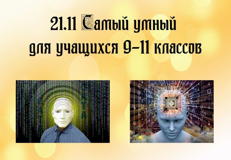 Декада наук "Умным быть модно".