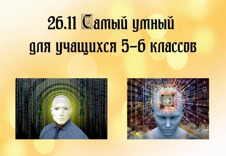 Декада наук "Умным быть модно".