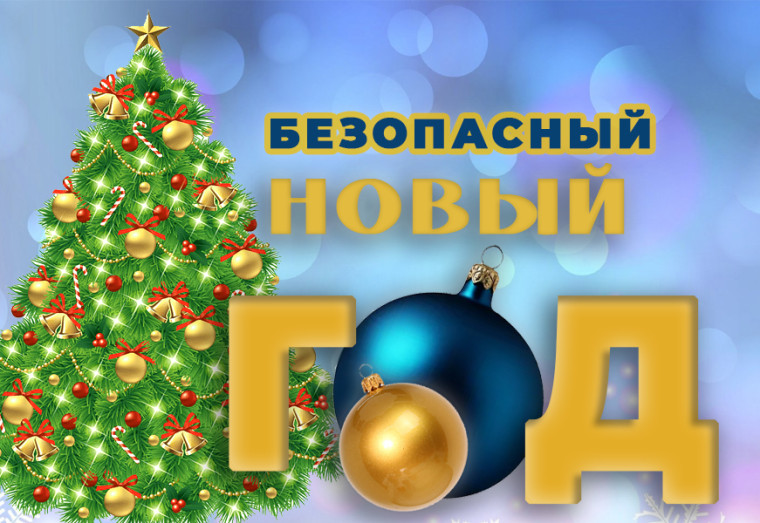 Новый год и Рождество - правила пожарной безопастности.