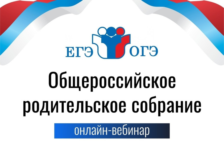 В связи с грядущими изменениями в предстоящих ЕГЭ и ОГЭ в 2025 году, было принято решение организовать ряд общих всероссийских oнлайн-встреч для родителей учеников 8-11 классов..