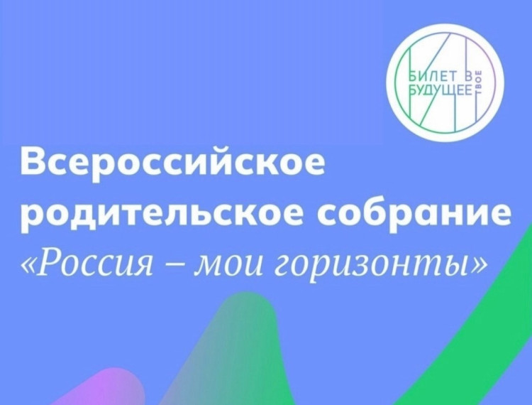 Всероссийское родительско собрание "Россия - мои горизонты".