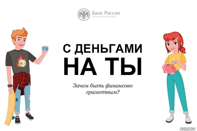 Онлайн-урок "С деньгами на «ты», или Зачем быть финансово грамотным?".
