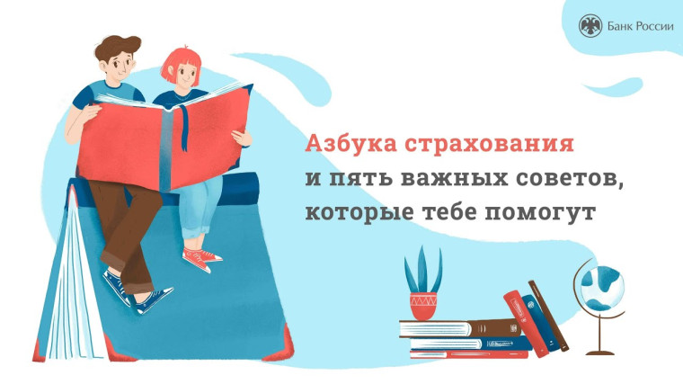 Онлайн-урок &quot;Азбука страхования и пять важных советов, которые тебе помогут&quot;.