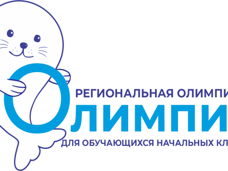 Региональная олимпиада для обучающихся начальных классов «Олимпик».